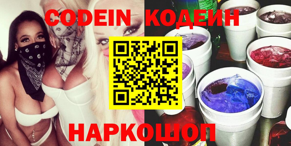 Codein напиток Lean (лин)  Вход с VPN  Бирск 